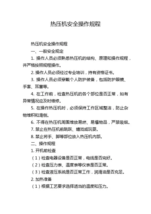热压机安全操作规程