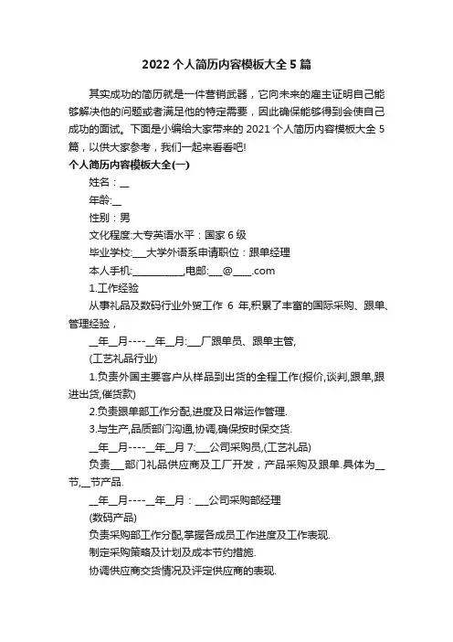 2022个人简历内容模板大全5篇