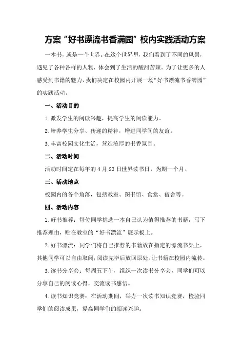 “好书漂流书香满园”校内实践活动方案