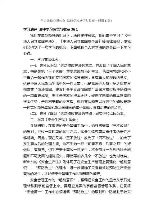 学习法律心得体会_法律学习感悟与收获（通用5篇）