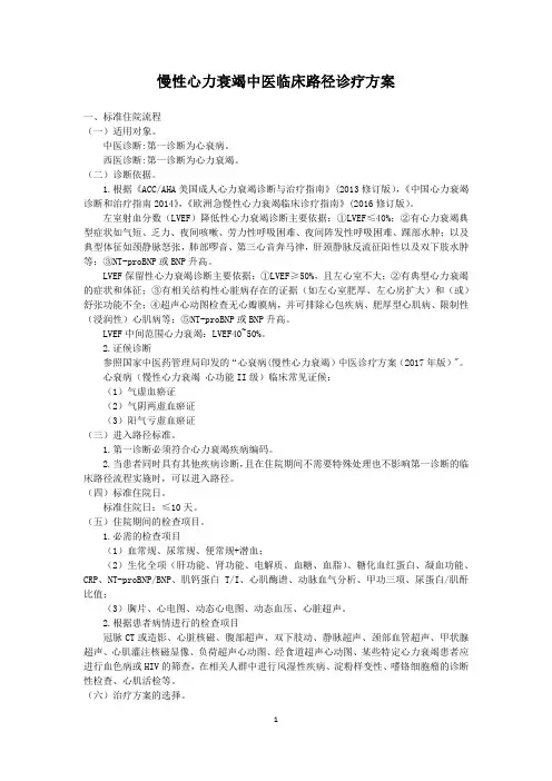 慢性心力衰竭中医临床路径诊疗方案