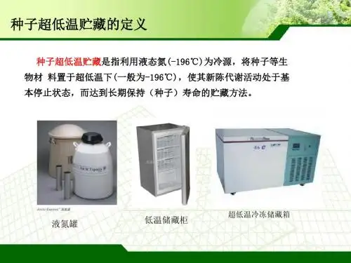 种子学吕世琦种子的超低温贮藏