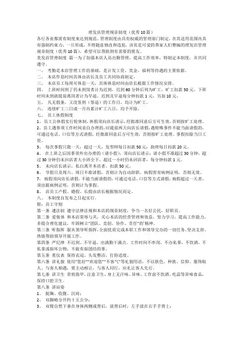 2023最新-理发店管理规章制度(优秀10篇)