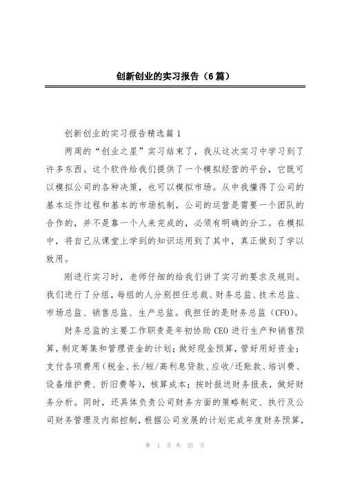创新创业的实习报告(6篇)