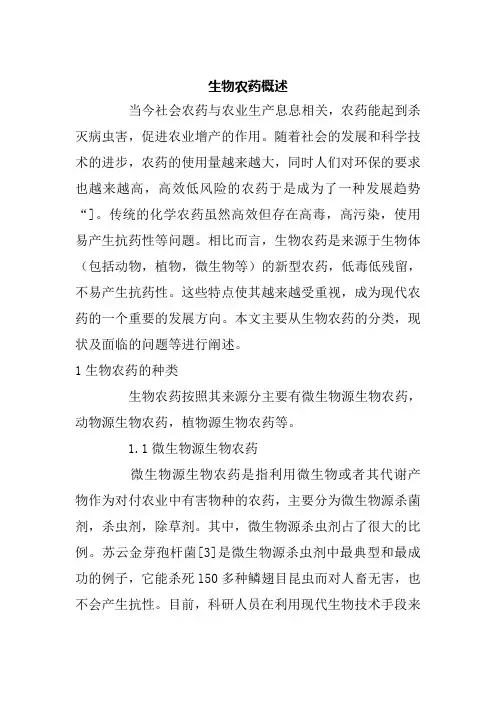生物农药概述