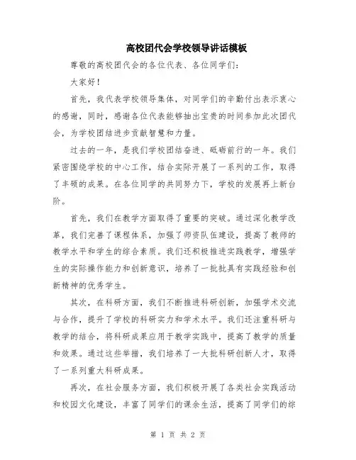 高校团代会学校领导讲话模板