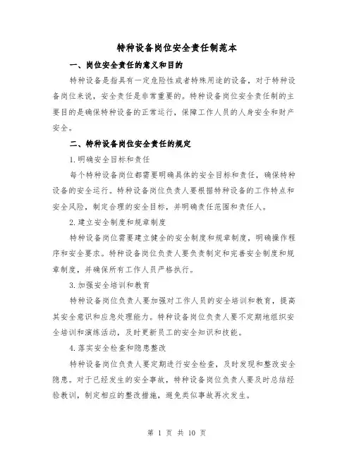 特种设备岗位安全责任制范本（3篇）