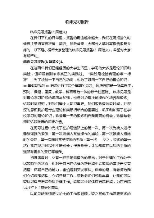 临床见习报告（3篇范文）