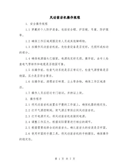 风动凿岩机操作规程(3篇)