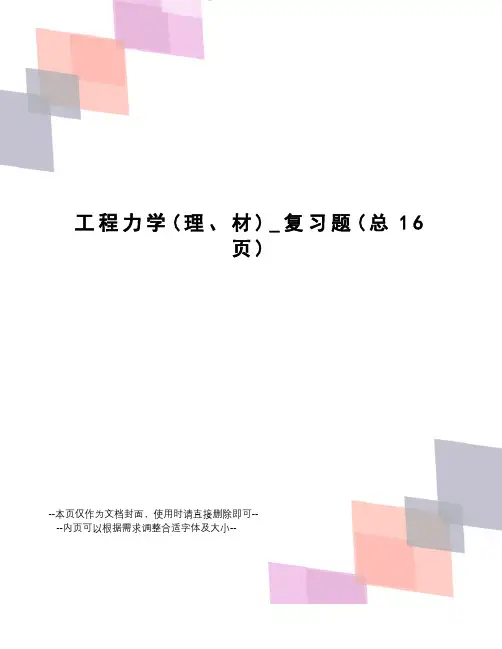 工程力学_复习题
