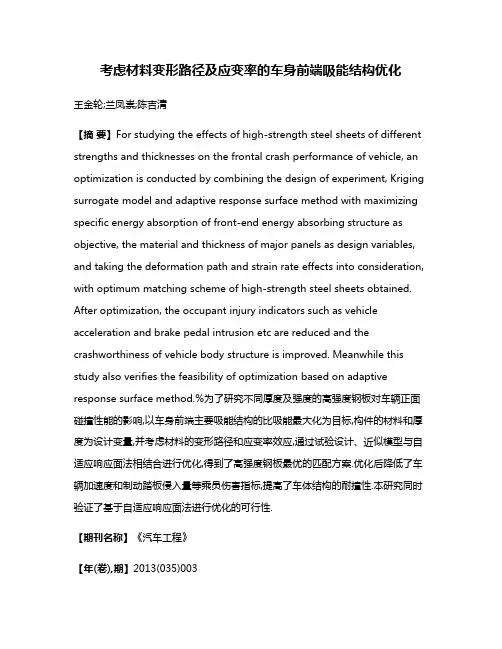 考虑材料变形路径及应变率的车身前端吸能结构优化