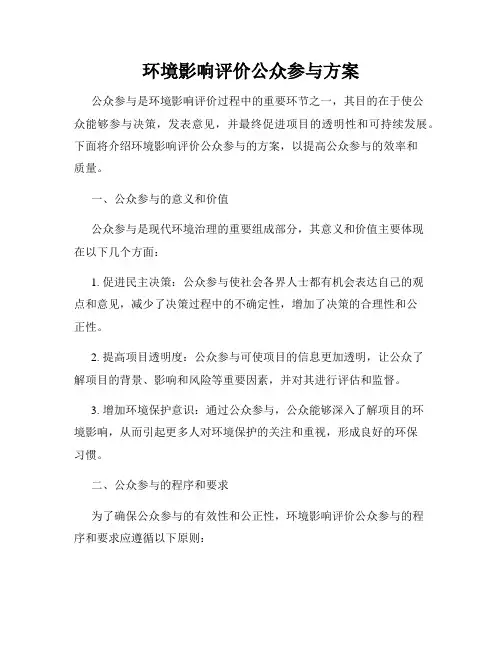 环境影响评价公众参与方案