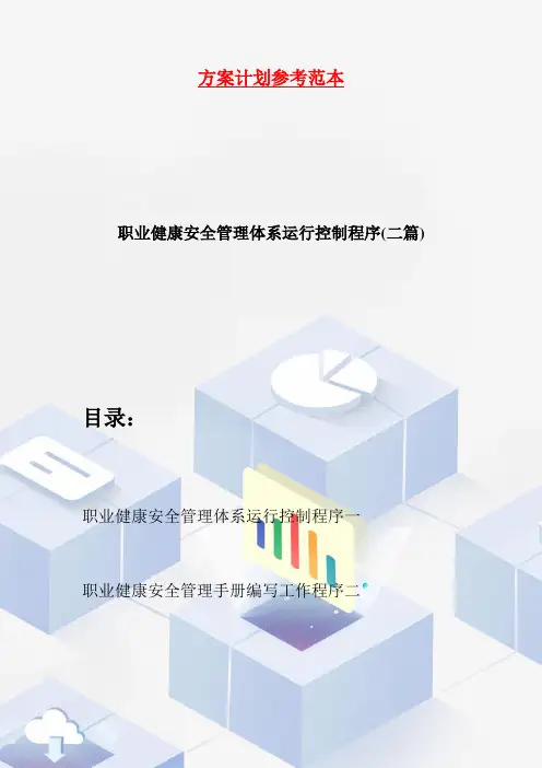 职业健康安全管理体系运行控制程序(二篇)