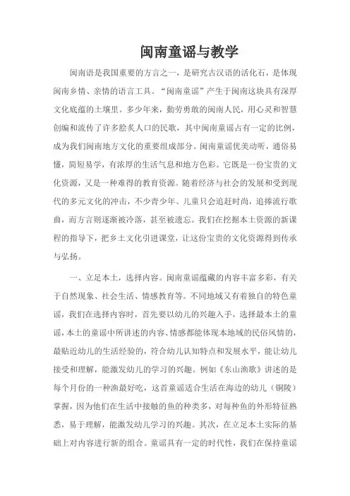 闽南童谣与教学