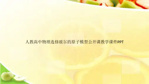 人教高中物理选修玻尔的原子模型公开课教学课件PPTppt文档