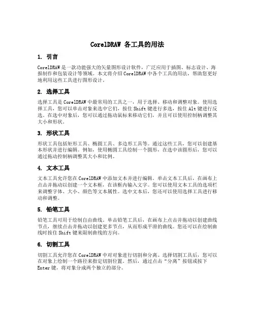 coreldraw各工具的用法