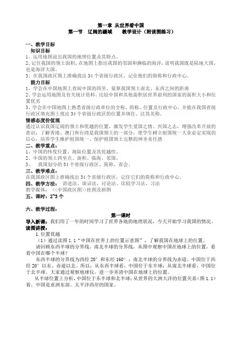 八年级地理上册第一章第一节“辽阔的疆域”教学设计