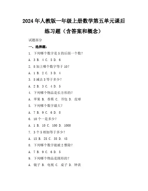 2024年人教版一年级上册数学第五单元课后练习题(含答案和概念)
