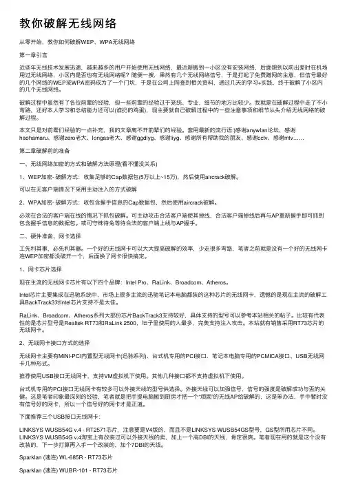 教你破解无线网络