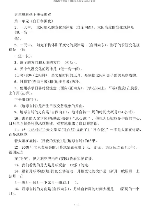 苏教版五年级上册科学各单元知识点文档