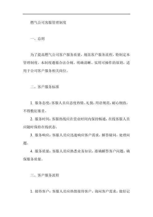 燃气公司客服管理制度