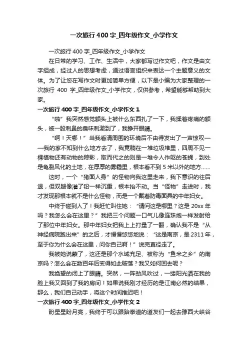 一次旅行400字_四年级作文_小学作文