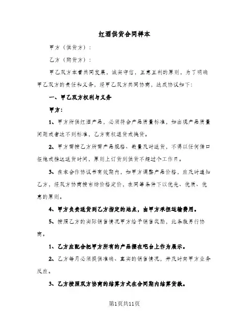 红酒供货合同样本(4篇)