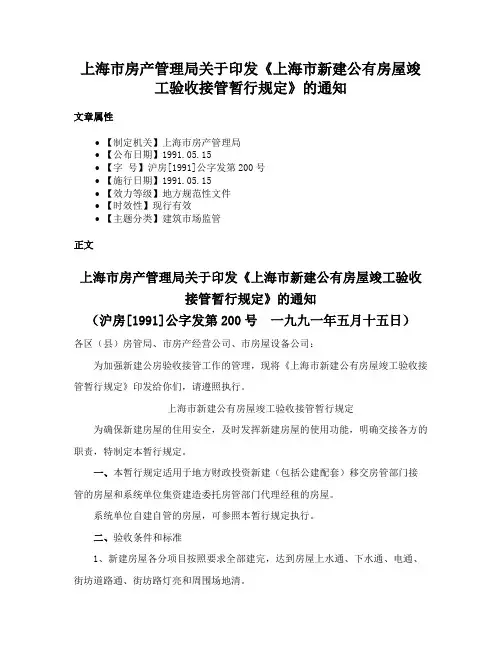上海市房产管理局关于印发《上海市新建公有房屋竣工验收接管暂行规定》的通知