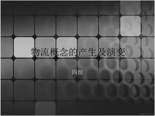 物流概念的产生及演变