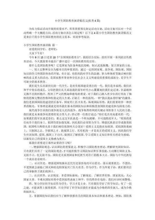 2023最新-小学生国防教育演讲稿范文(优秀4篇)