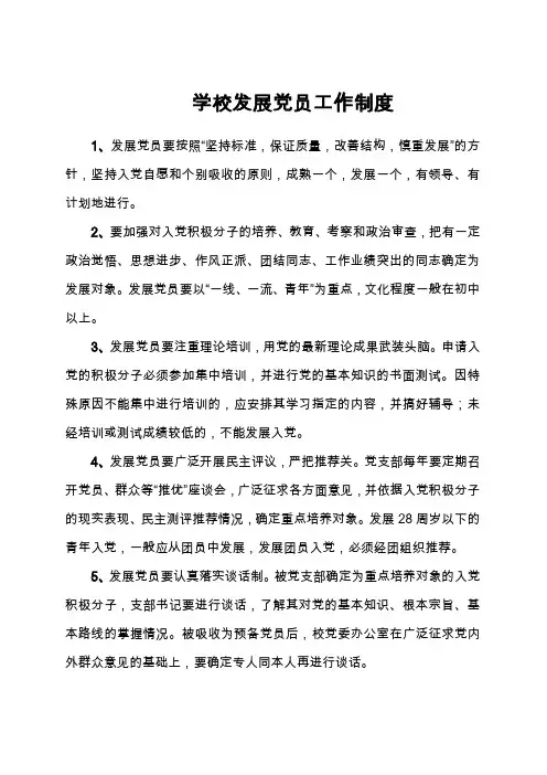 学校发展党员工作制度