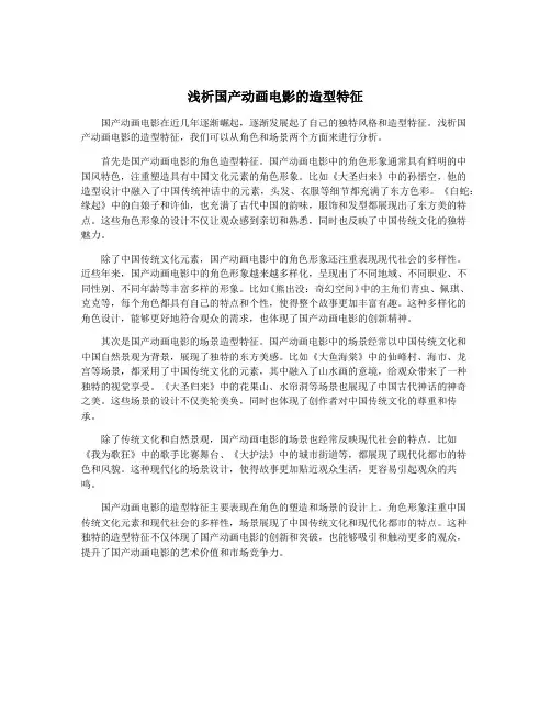 浅析国产动画电影的造型特征