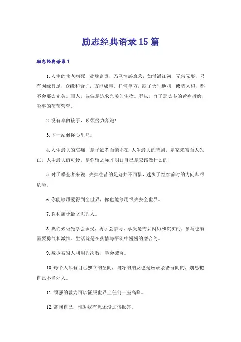 励志经典语录15篇_3