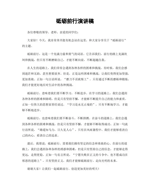 砥砺前行演讲稿