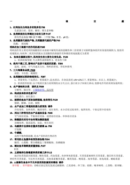 水产食品工艺学试题库完整版