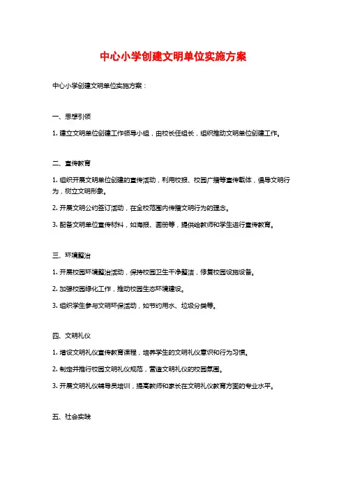 中心小学创建文明单位实施方案 (2)