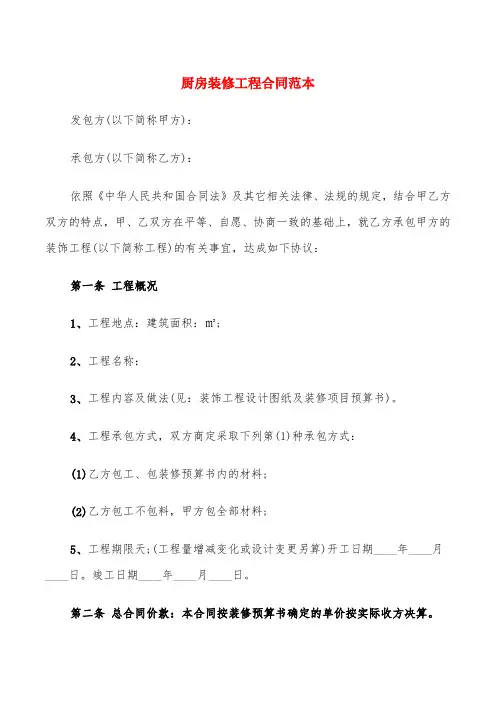 厨房装修工程合同范本(5篇)