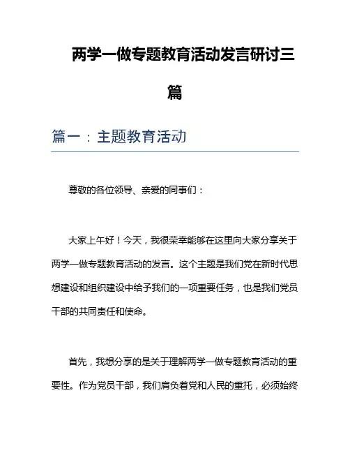 两学一做专题教育活动发言研讨三篇