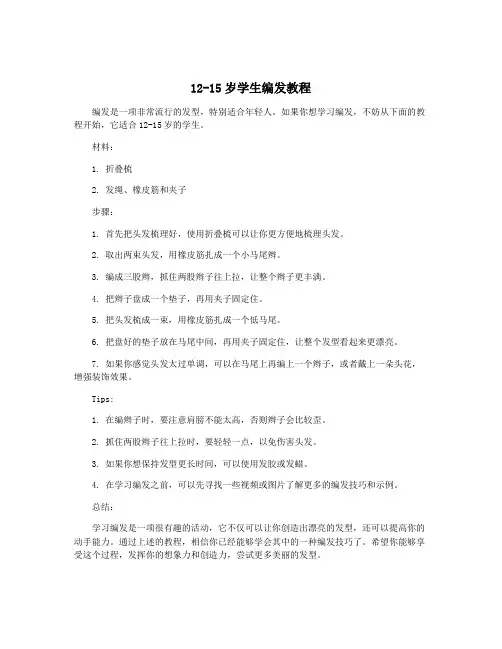 12-15岁学生编发教程