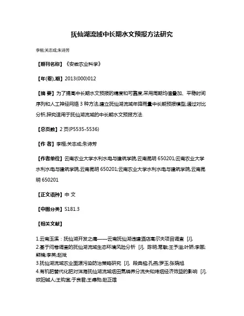 抚仙湖流域中长期水文预报方法研究