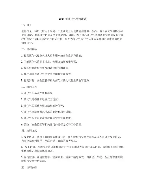 2024年液化气培训计划