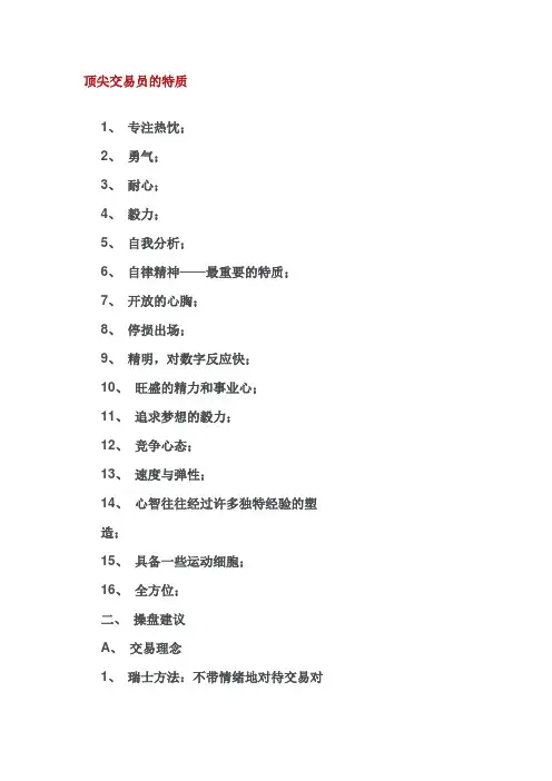 顶尖交易员的特质
