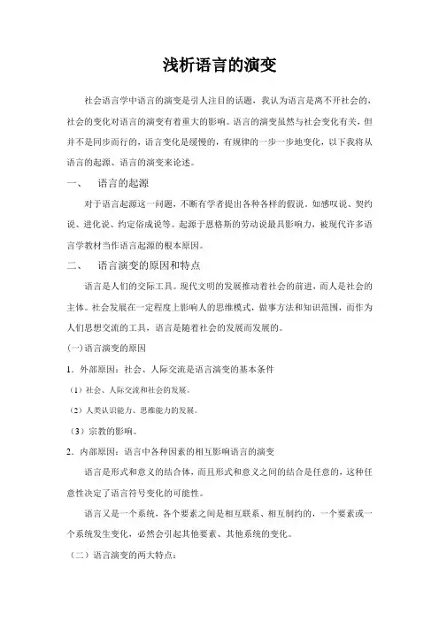 浅析语言的演变