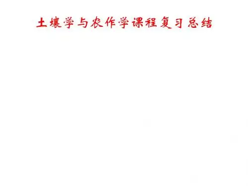 土壤学与农作学课程复习总结