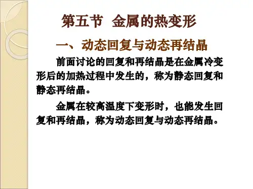 第五节 金属的热变形