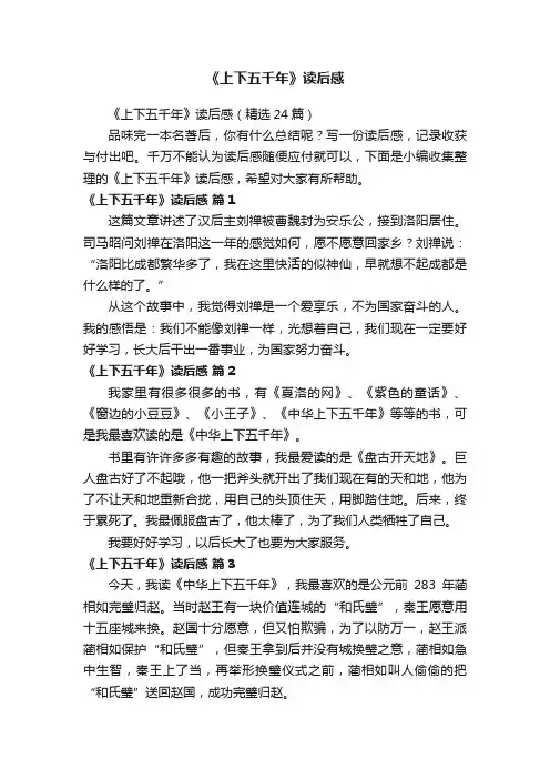 《上下五千年》读后感（精选24篇）