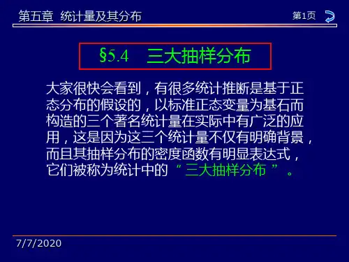 三大抽样分布充分统计量