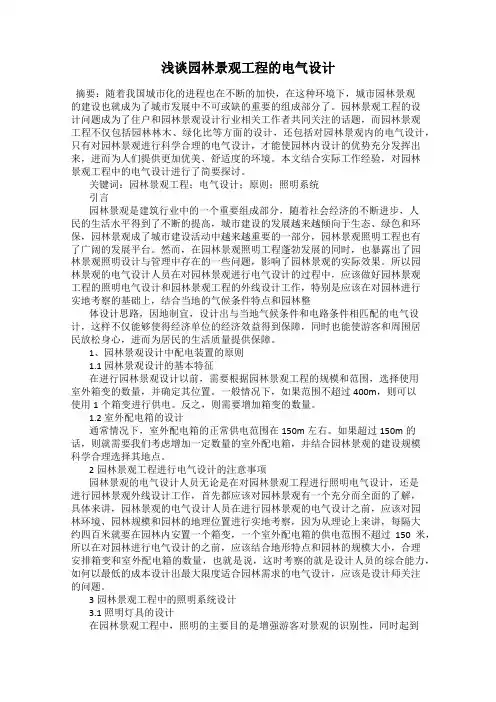 浅谈园林景观工程的电气设计
