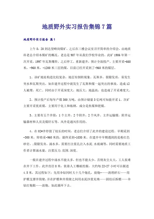 地质野外实习报告集锦7篇