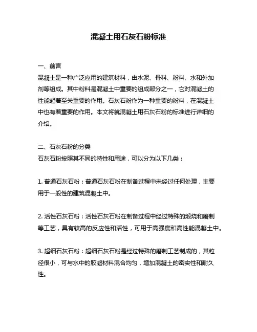 混凝土用石灰石粉标准
